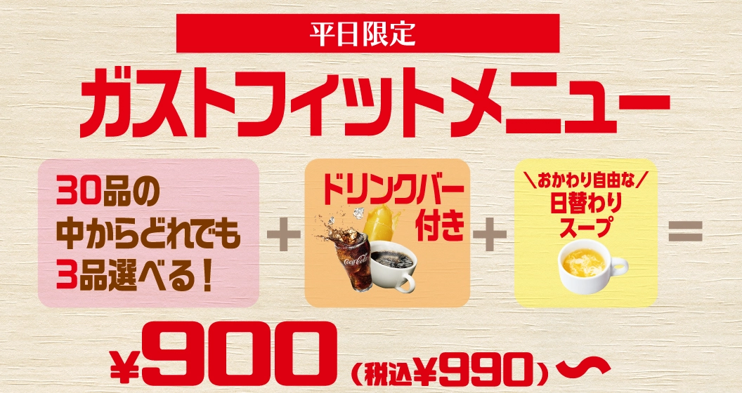 ガストフィットメニュー