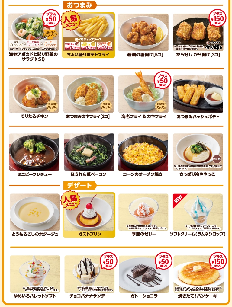 おつまみ・デザート。ちょい盛りポテトフライや唐揚げ、ミニビーフシチュー、ほうれん草ベーコンなどの「おつまみ」、とうもろこしのポタージュ、ガストプリン、ソフトクリーム、ガトーショコラなどの「デザート」も選択可能。※一部プラス料金となる商品がございます。