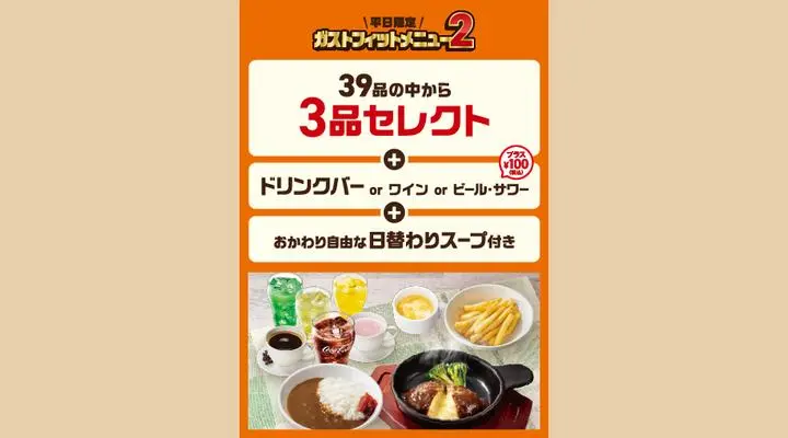 メニュー | ガスト｜ファミリーレストラン｜すかいらーくグループ