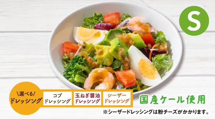 海老アボカドとケールのサラダ（S） | サラダ／スープ |ガスト