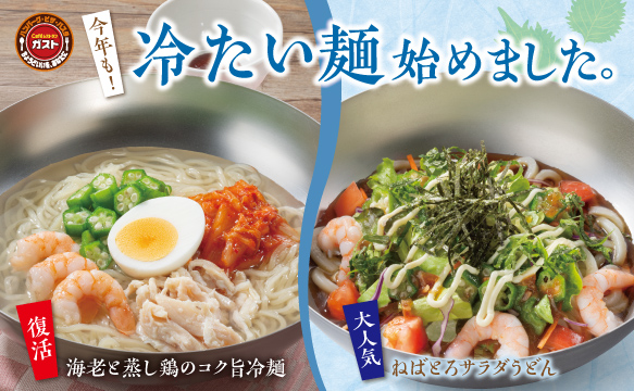 今年も！冷たい麺始めました。