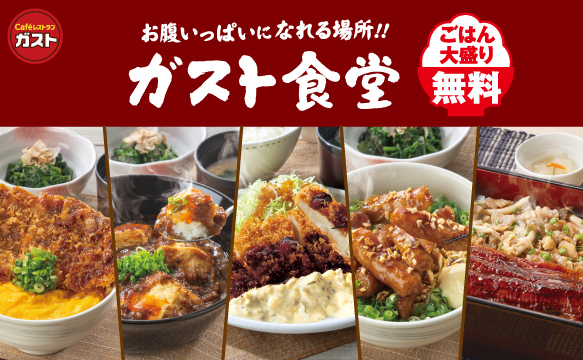 お腹いっぱいになれる場所！！ガスト食堂