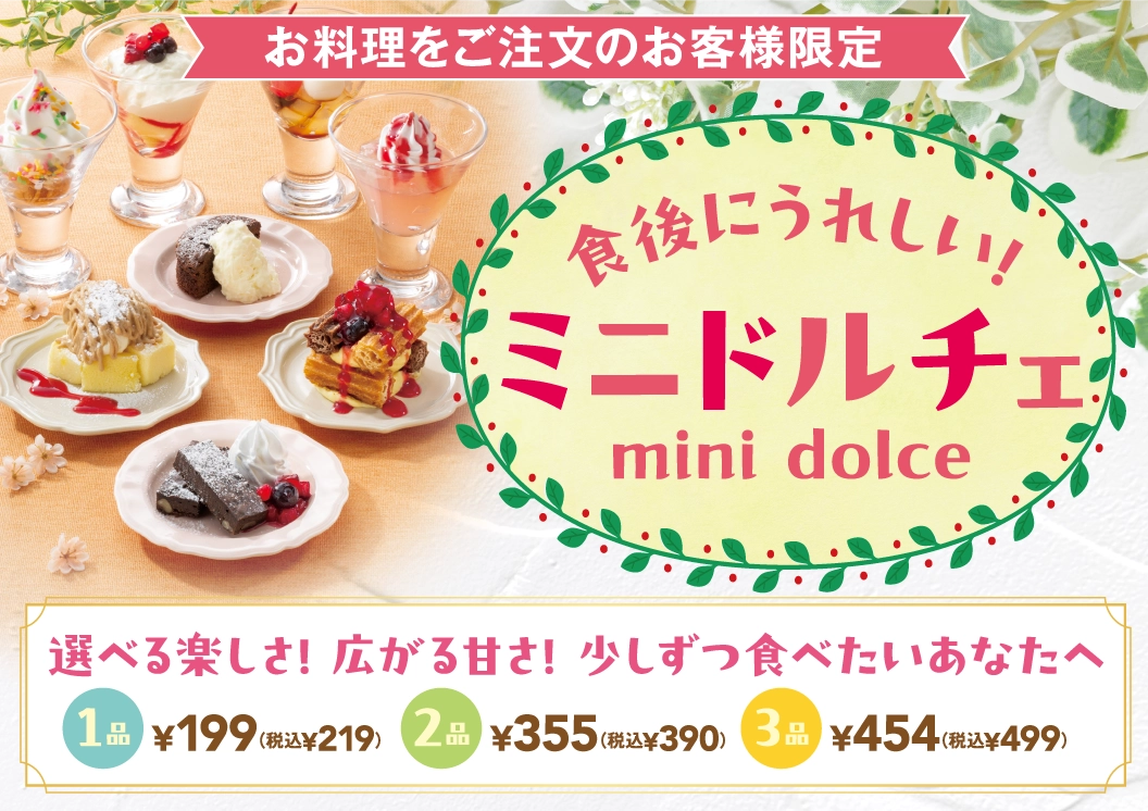 食後にうれしい！ミニドルチェ