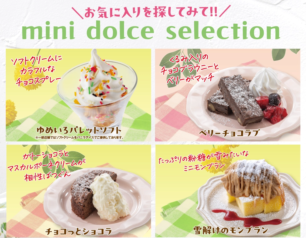 食後にうれしい！ミニドルチェ