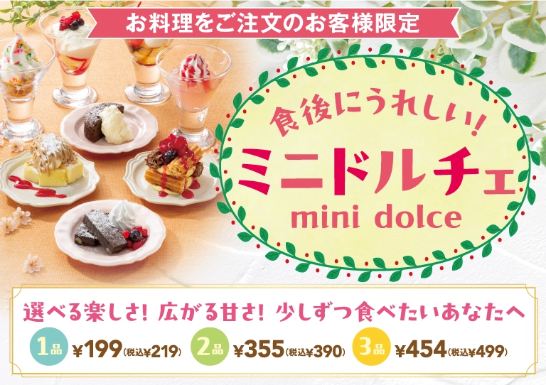 食後にうれしい！ミニドルチェ