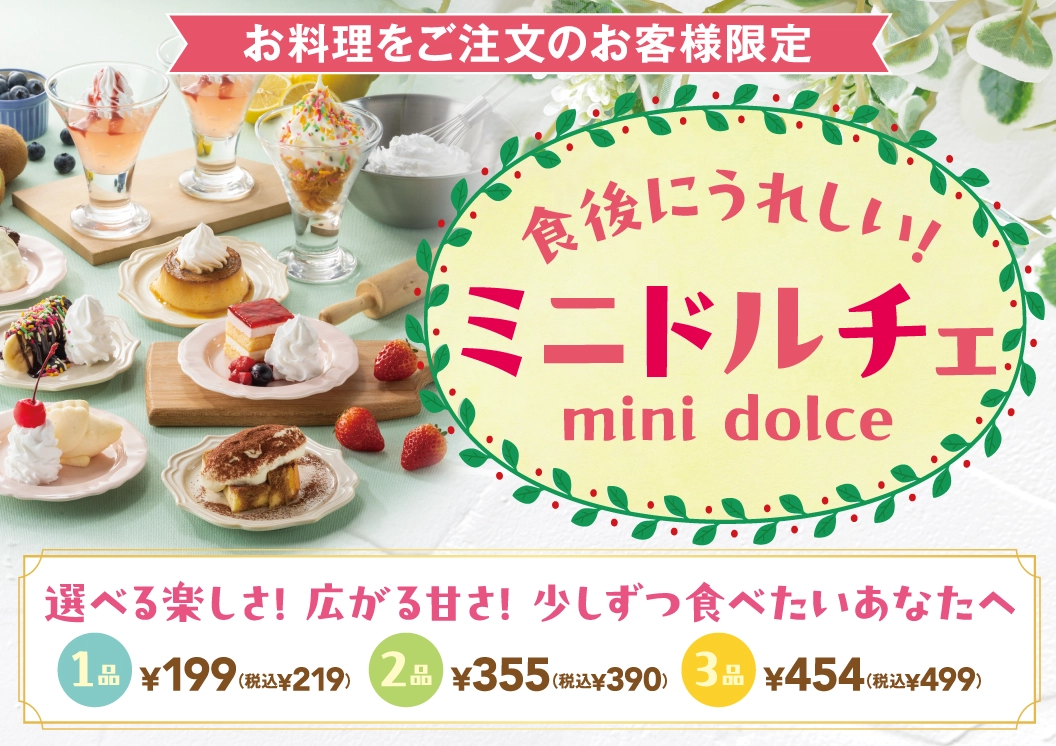 食後にうれしい！ミニドルチェ
