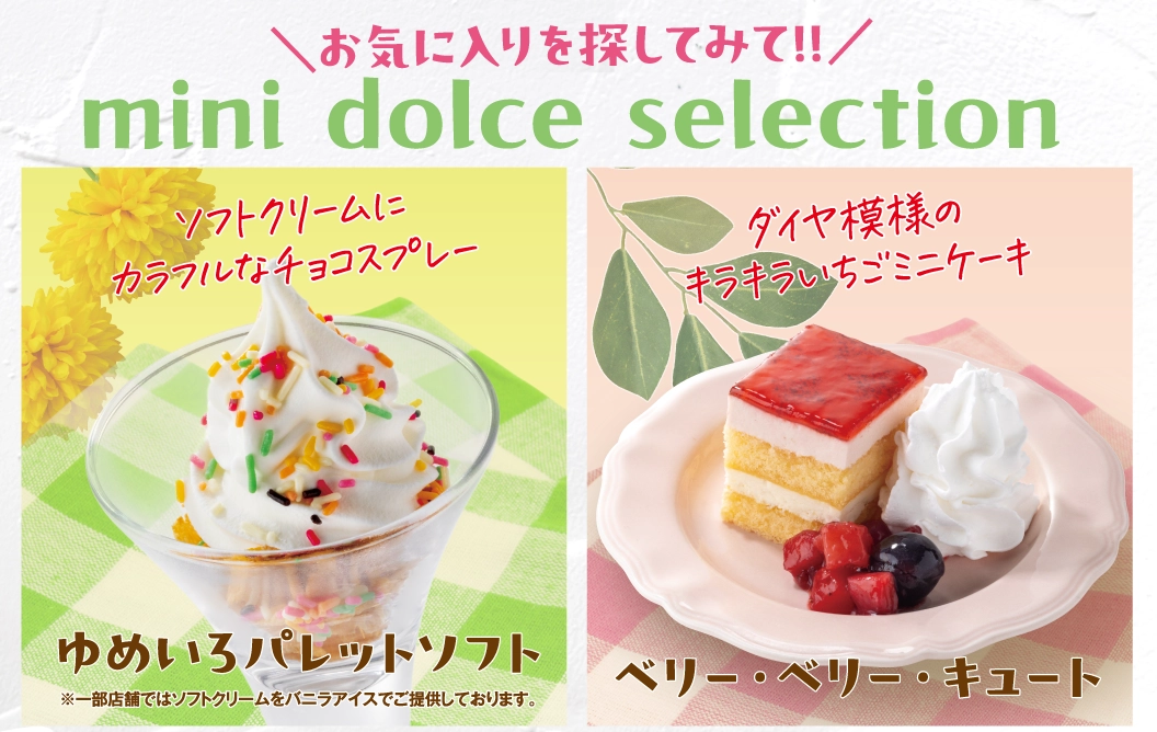 食後にうれしい！ミニドルチェ