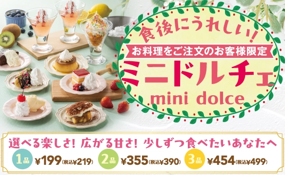 食後にうれしい！ミニドルチェ