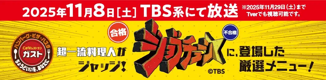 ジョブチューンに、登場した厳選メニュー！