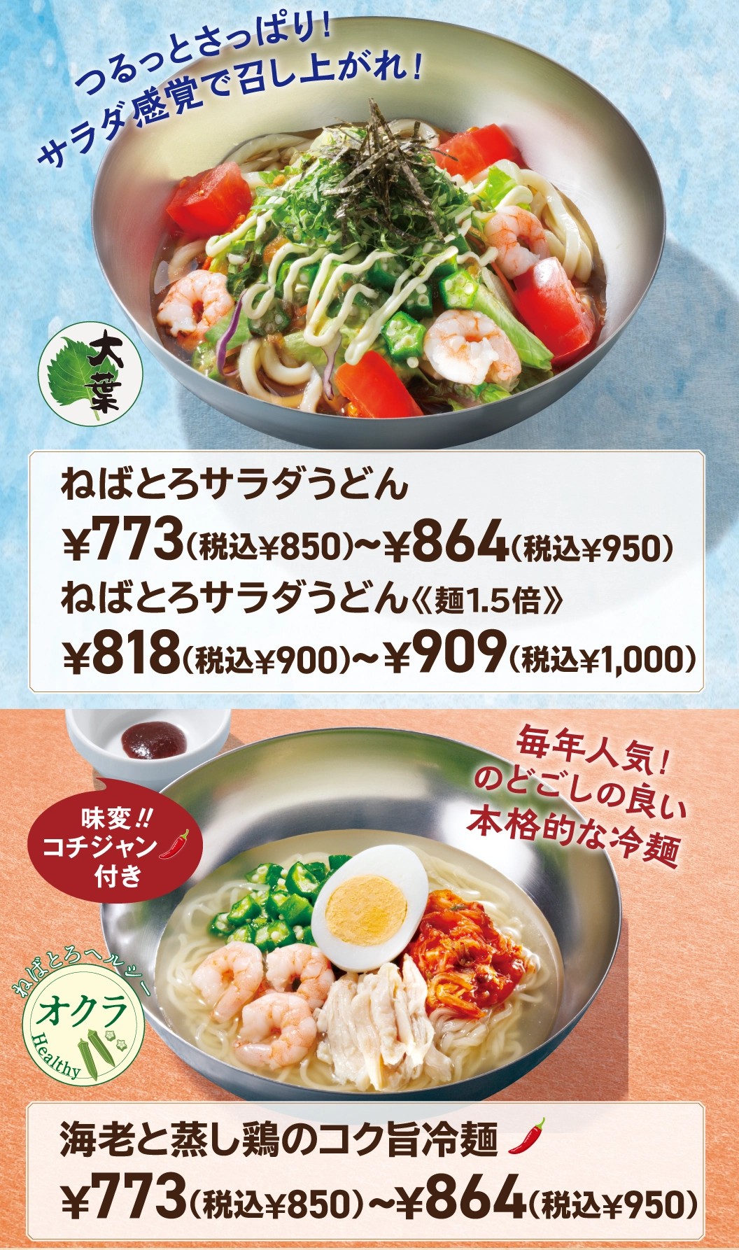 海老と蒸し鶏のコク旨冷麺、ねばとろサラダうどん