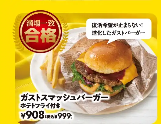 ガストスマッシュバーガー