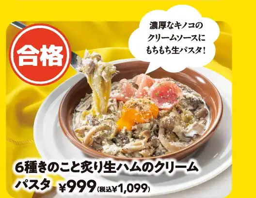 6種きのこと炙り生ハムのクリームパスタ