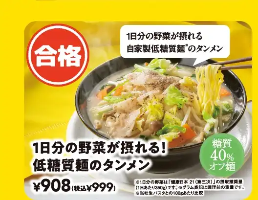 1日分の野菜が摂れる！低糖質麺のタンメン