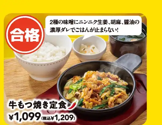 牛もつ焼き定食