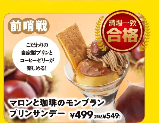 マロンと珈琲のモンブランプリンサンデー