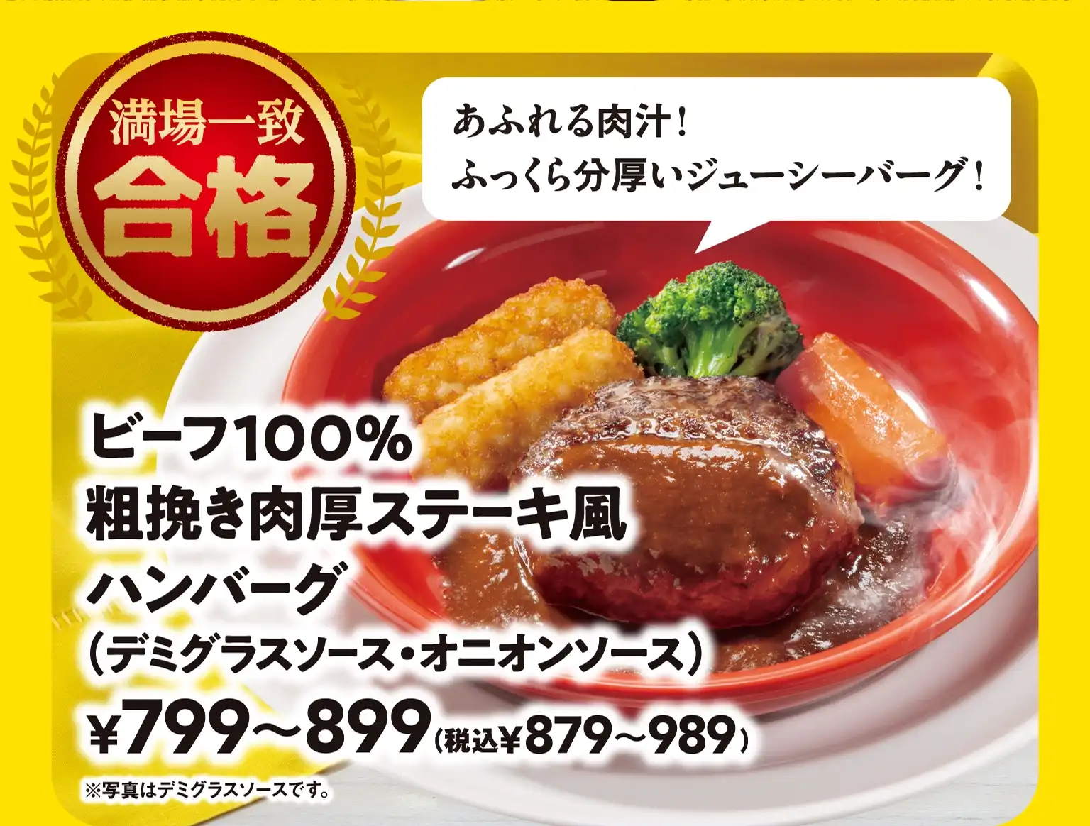 ビーフ100%粗挽き肉厚ステーキ風ハンバーグ（デミグラスソース）