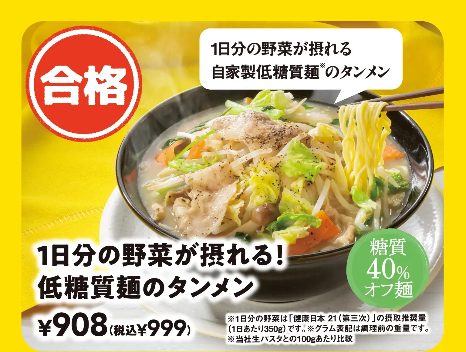 1日分の野菜が摂れる！低糖質麺のタンメン
