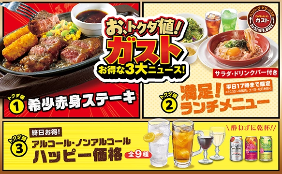 哦，Tokuda Value！Gusto（ガスト）有 3 项超值优惠！