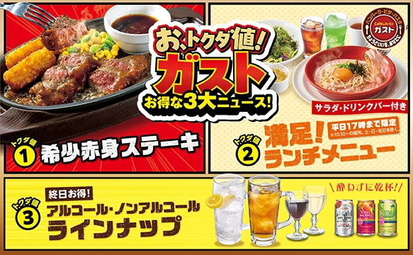 お、トクダ値！ガスト　お得な3大ニュース！