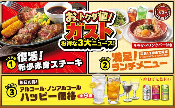 お、トクダ値！ガスト　お得な3大ニュース！