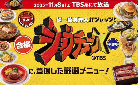 ジョブチューンに、登場した厳選メニュー！