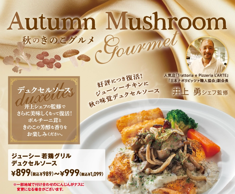 ジューシー若鶏グリルデュクセルソース