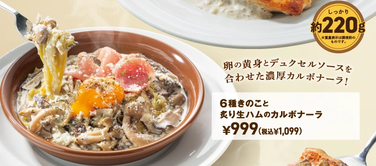 6種きのこと炙り生ハムのカルボナーラ
