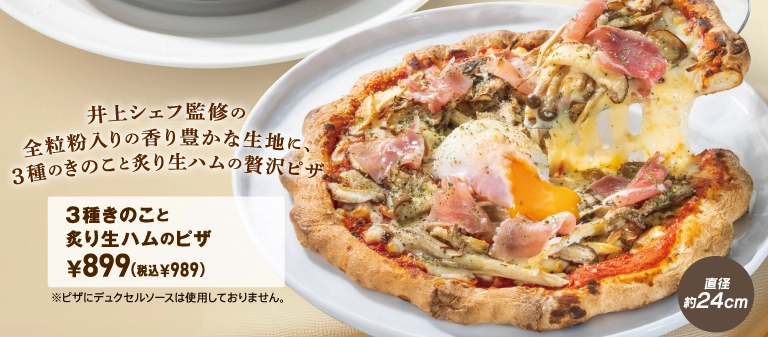 3種きのこと炙り生ハムのピザ