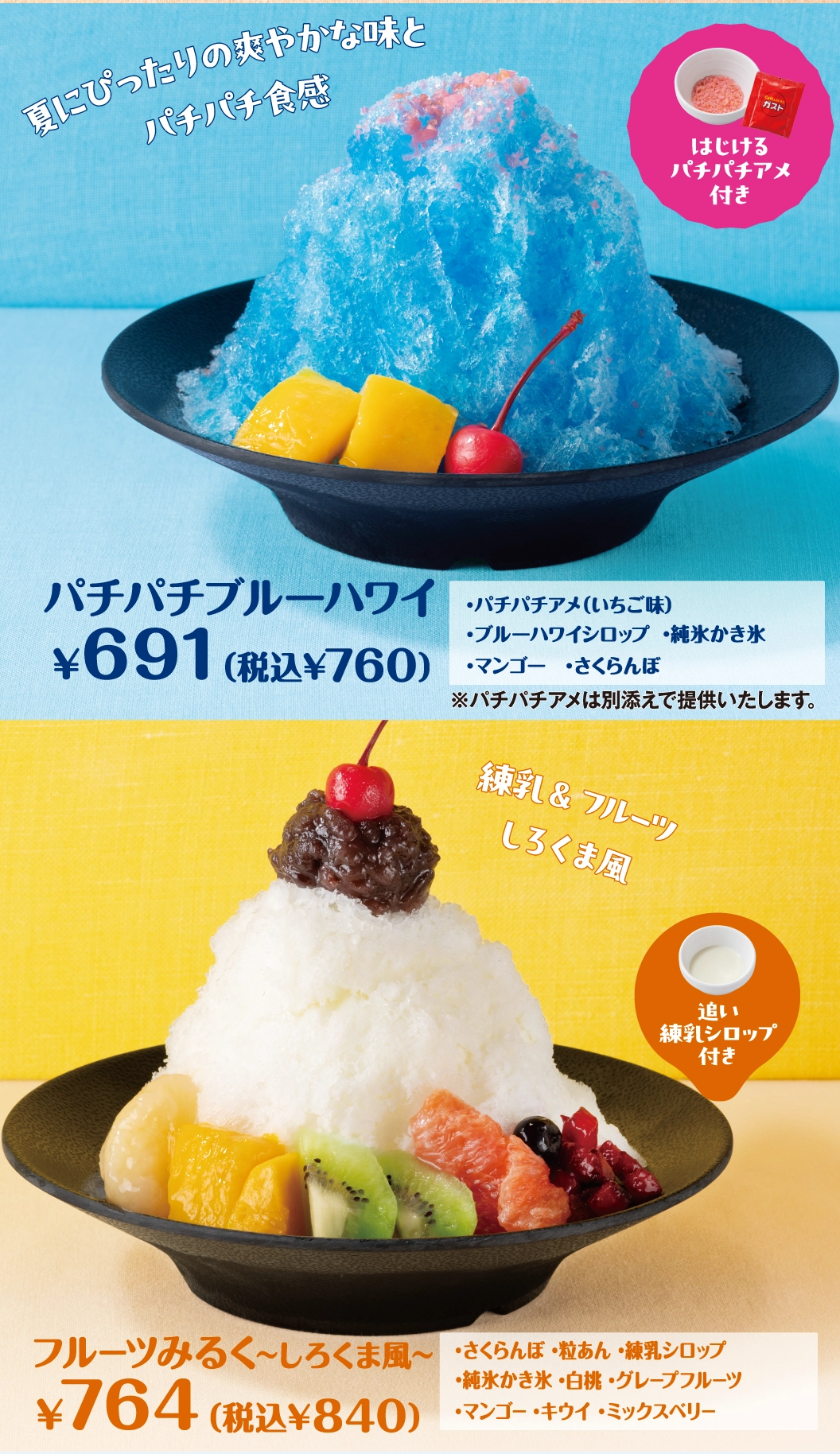 パチパチブルーハワイ、フルーツみるく～しろくま風～