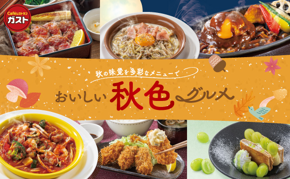 おいしい秋色グルメ