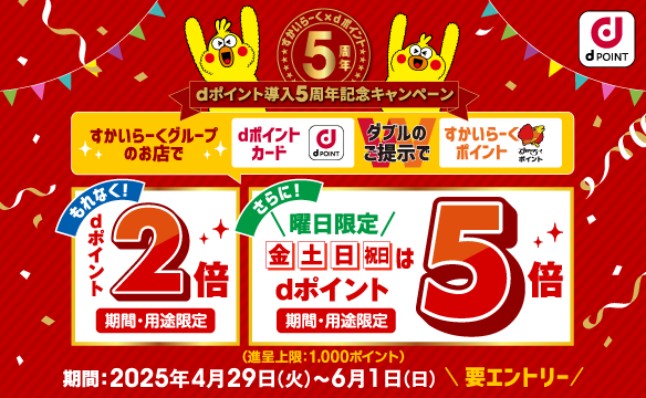 dポイントキャンペーン実施中！