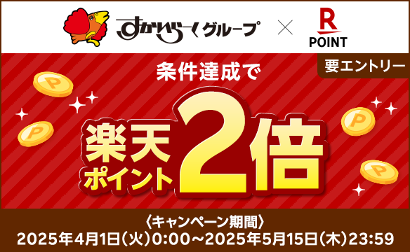 楽天ポイントキャンペーン実施中！