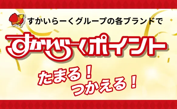 たまる！つかえる！すかいらーくポイント