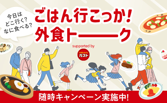 ごはん行こっか！外食トーク