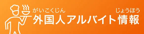外国人アルバイト情報