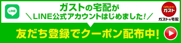 ガストの宅配がLINE公式アカウントはじめました！
