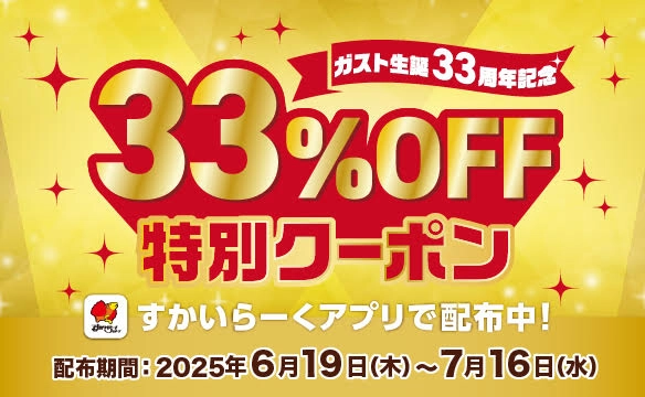 [Gusto（ガスト）'s 33rd Anniversary] 33% OFF Special Coupon