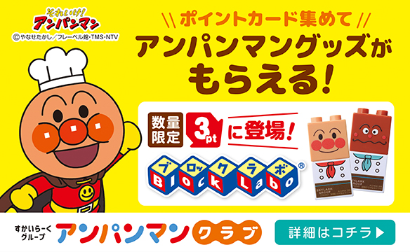 親子でうれしい★アンパンマンクラブ