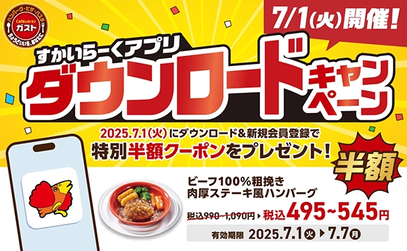 7月1日限定キャンペーン！