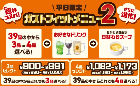 Gusto（ガスト）Fit Menu 2