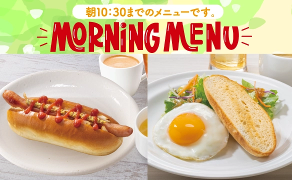 モーニングメニュー