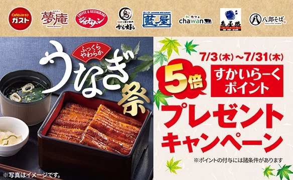 7/3～31までうなぎを食べてすかいらーくポイントためよう！