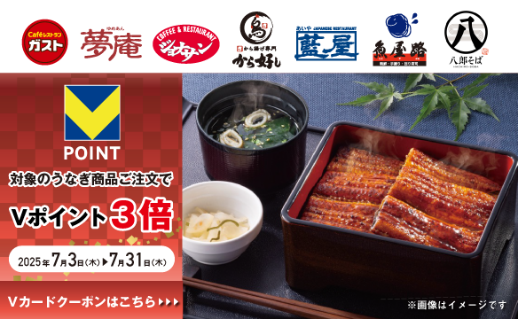  うなぎ商品ご注文でＶポイント3倍クーポン！