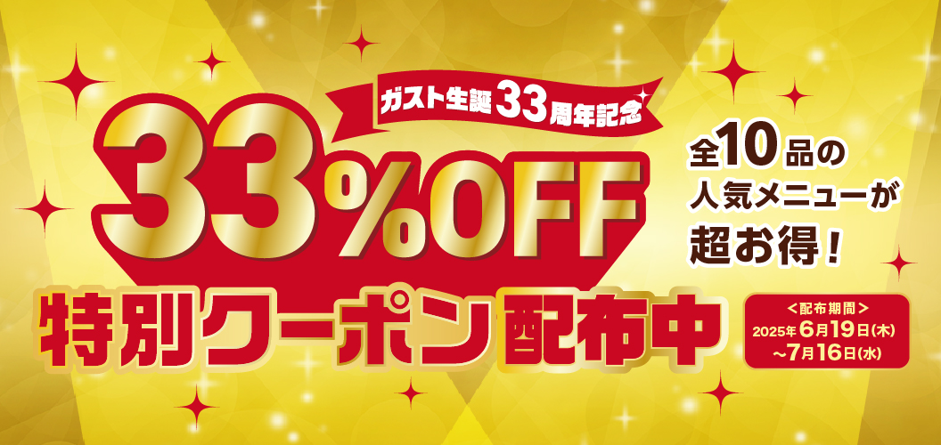 [Gusto（ガスト）'s 33rd Anniversary] 33% OFF Special Coupon