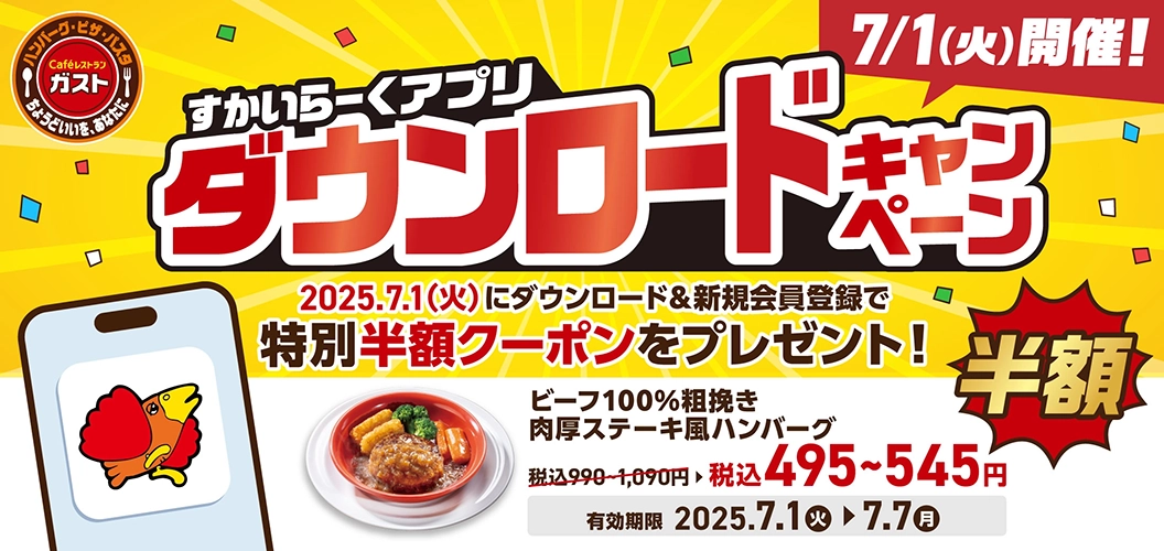 すかいらーくアプリダウンロードキャンペーン