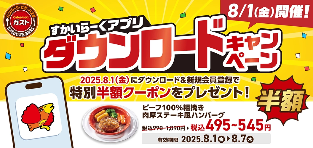 8月1日限定キャンペーン！