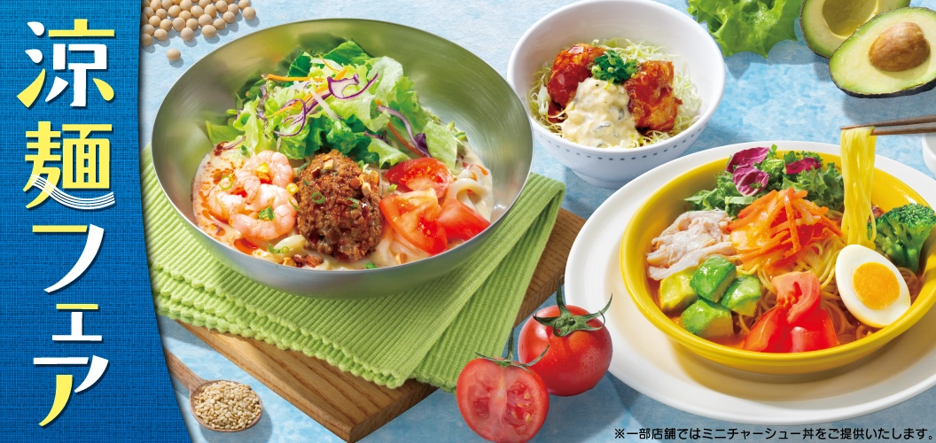 フェア情報＜涼麺フェア＞