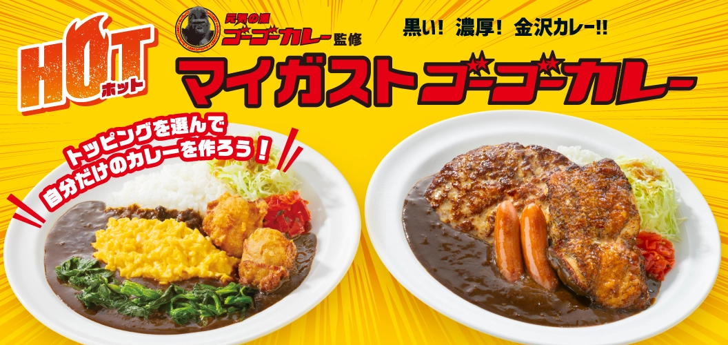 マイガストゴーゴーカレー