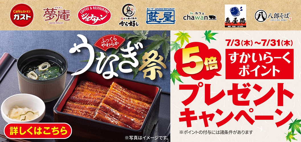 Eat eel and earn Skylark（すかいらーく）points!