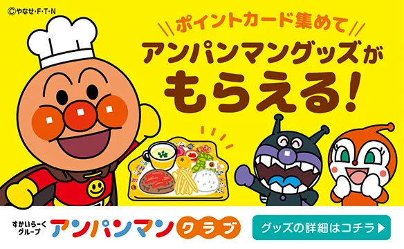 親子でうれしい★アンパンマンクラブ